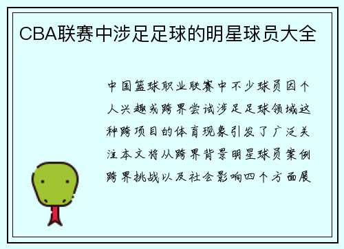 CBA联赛中涉足足球的明星球员大全