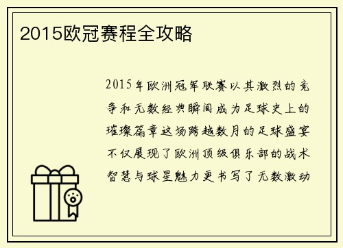 2015欧冠赛程全攻略