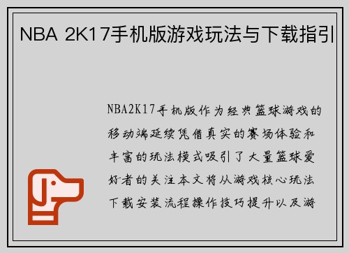 NBA 2K17手机版游戏玩法与下载指引