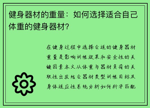 健身器材的重量：如何选择适合自己体重的健身器材？