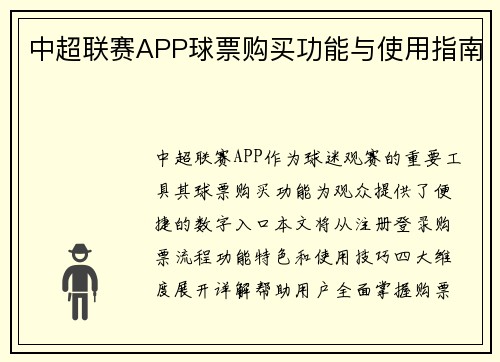 中超联赛APP球票购买功能与使用指南