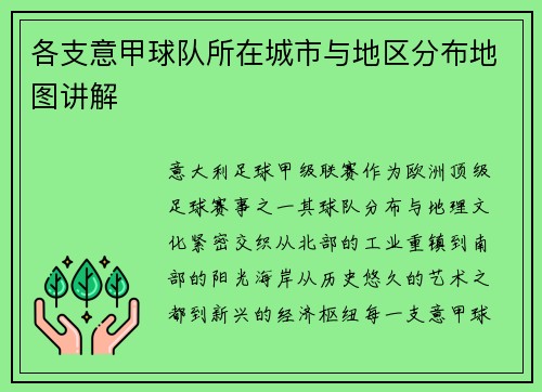 各支意甲球队所在城市与地区分布地图讲解