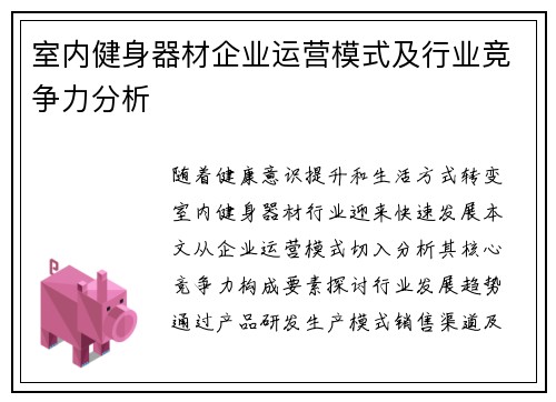 室内健身器材企业运营模式及行业竞争力分析