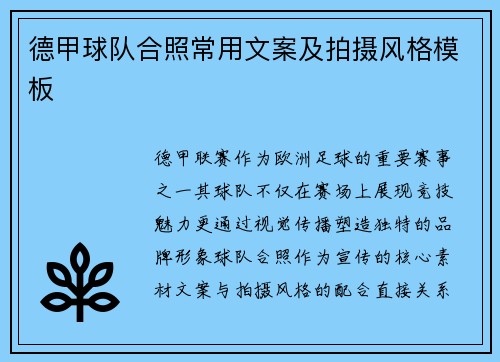 德甲球队合照常用文案及拍摄风格模板