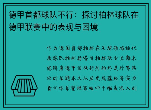 德甲首都球队不行：探讨柏林球队在德甲联赛中的表现与困境