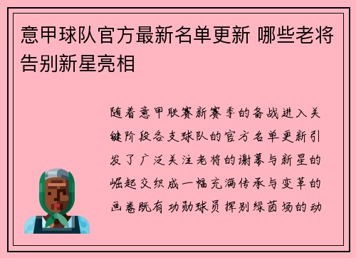 意甲球队官方最新名单更新 哪些老将告别新星亮相