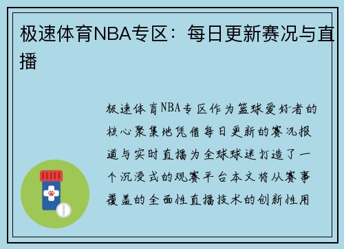 极速体育NBA专区：每日更新赛况与直播