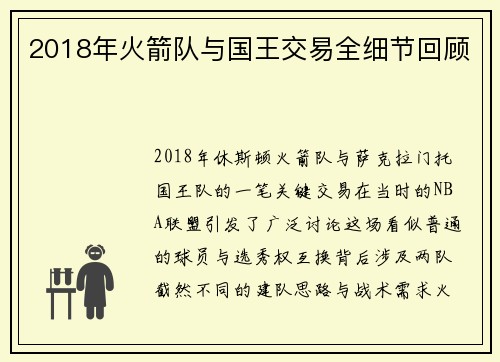 2018年火箭队与国王交易全细节回顾