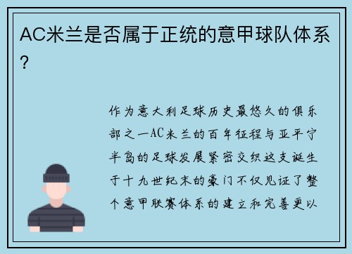 AC米兰是否属于正统的意甲球队体系？