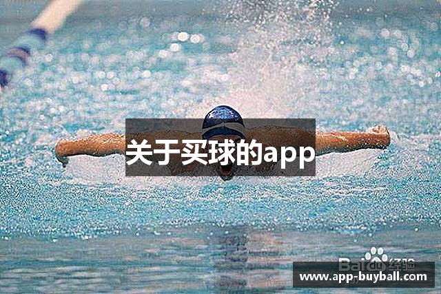 关于买球的app