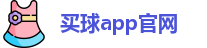 买球的app